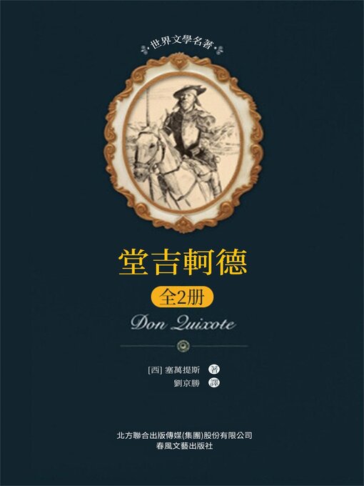 Title details for 堂吉訶德: 全2冊 by 塞萬提斯 - Available